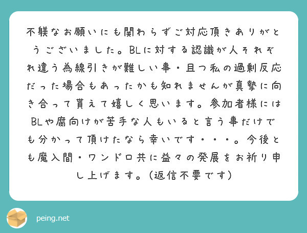 不躾なお願いにも関わらずご対応頂きありがとうございました Blに対する認識が人それぞれ違う為線引きが難しい事 且 Peing 質問箱