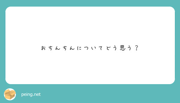 おちんちんについてどう思う？