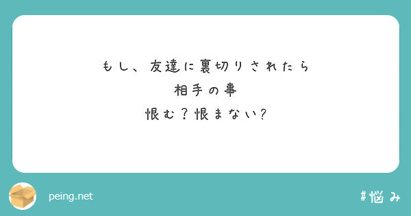 もし 友達に裏切りされたら 相手の事 恨む 恨まない Peing 質問箱