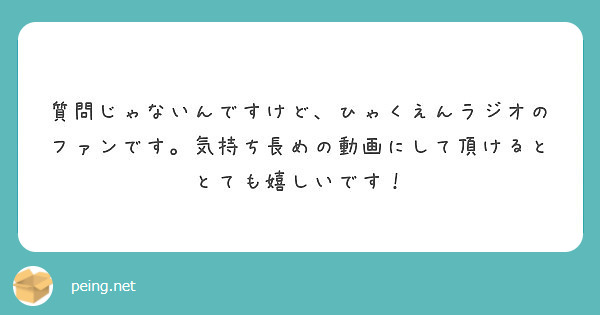 匿名で聞けちゃう ひゃくえんゲーマーさんの質問箱です Peing 質問箱