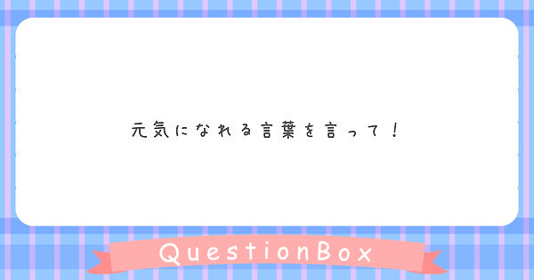 元気になれる言葉を言って Peing 質問箱