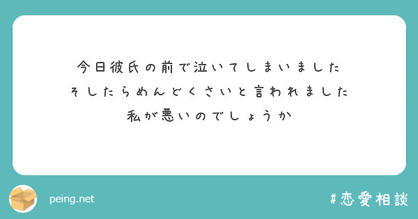 今日彼氏の前で泣いてしまいました そしたらめんどくさいと言われました 私が悪いのでしょうか Peing 質問箱