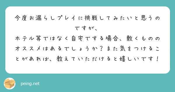 今度お漏らしプレイに挑戦してみたいと思うのですが Peing 質問箱