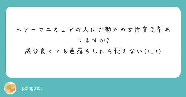 ヘアーマニキュアの人にお勧めの女性育毛剤ありますか 成分良くても色落ちしたら使えない Peing 質問箱