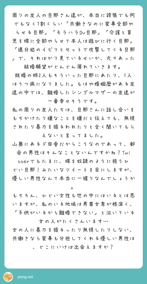 周りの友人の旦那さん達が 本当に誇張でも何でもなく7割くらい 共働きなのに家事全部やらせる旦那 モラハラdv旦 Peing 質問箱