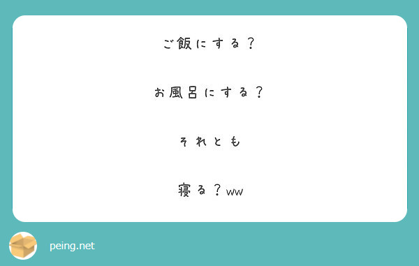 ご飯にする お風呂にする それとも 寝る Ww Peing 質問箱