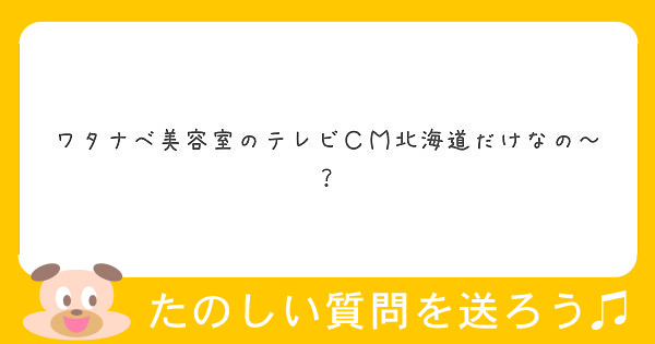 ワタナベ美容室のテレビｃｍ北海道だけなの Peing 質問箱