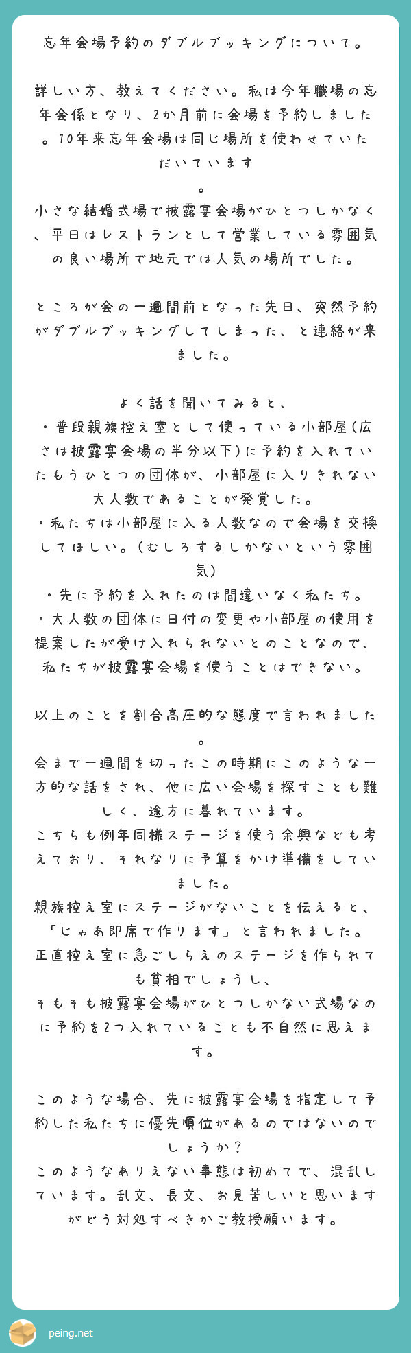 忘年会場予約のダブルブッキングについて Peing 質問箱