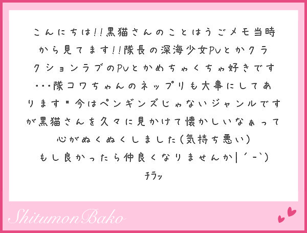 こんにちは 黒猫さんのことはうごメモ当時から見てます 隊長の深海少女pvとかクラクションラブのpvとかめちゃ Peing 質問箱