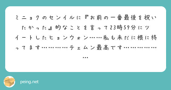 ミニョクのセンイルに『お前の一番最後を祝いたかった』的なことを言って23時59分にツイートしたヒョンウォン……私も未だに根に持ってます…………チェムン最高です………………