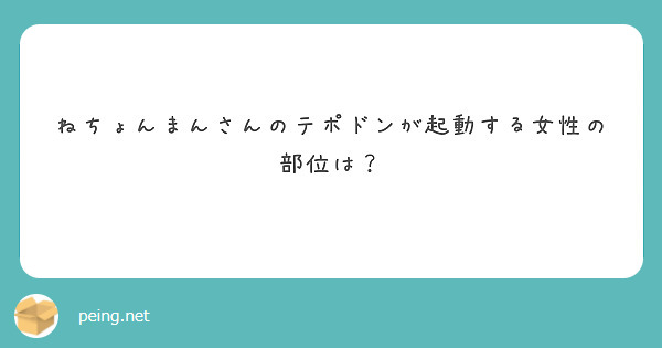 ねちょんまんさんのテポドンが起動する女性の部位は？