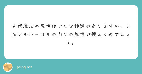 古代魔法の属性はどんな種類がありますか またシルバーはその内どの属性が使えるのでしょう Peing 質問箱