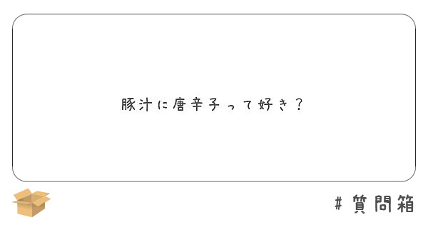 豚汁に唐辛子って好き？