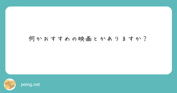 何かおすすめの映画とかありますか？