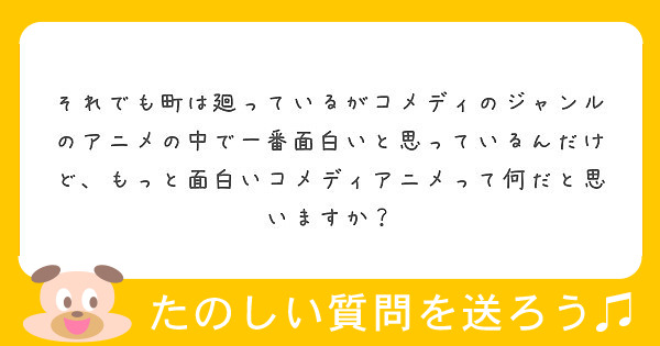 それでも町は廻っているがコメディのジャンルのアニメの中で一番面白いと思っているんだけど もっと面白いコメディアニ Peing 質問箱