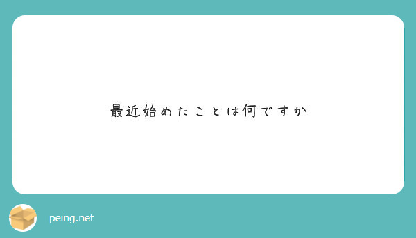 最近始めたことは何ですか