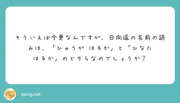 そういえば今更なんですが 日向遥の名前の読みは ひゅうが はるか と ひなた はるか のどちらなのでしょうか Peing 質問箱