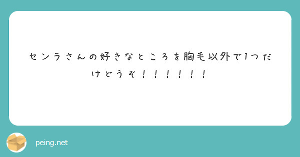 センラさんの好きなところを胸毛以外で1つだけどうぞ Peing 質問箱