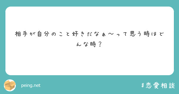 相手が自分のこと好きだなぁ って思う時はどんな時 Peing 質問箱