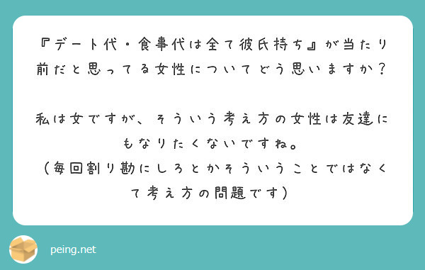 デート代 食事代は全て彼氏持ち が当たり前だと思ってる女性についてどう思いますか Peing 質問箱