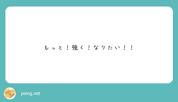 もっと 強く なりたい Peing 質問箱