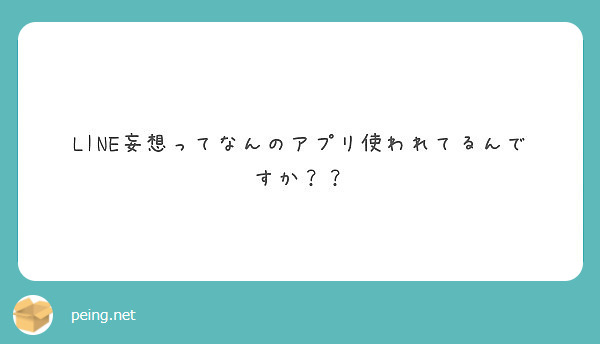 Line妄想ってなんのアプリ使われてるんですか Peing 質問箱