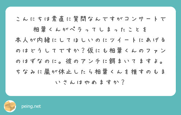こんにちは素直に質問なんですがコンサートで相葉くんがペラってしまったことを Peing 質問箱 こんにちは素直に質問なんですがコンサートで相葉くんがペラってしまったことを Peing 質問箱