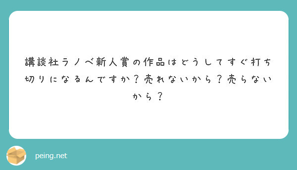 講談社ラノベ新人賞の作品はどうしてすぐ打ち切りになるんですか 売れないから 売らないから Peing 質問箱
