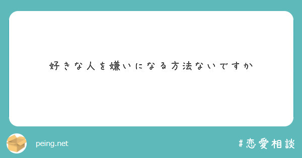 好きな人を嫌いになる方法ないですか Peing 質問箱