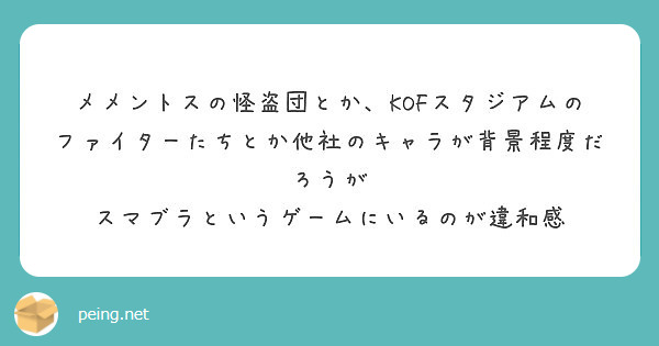 メメントスの怪盗団とか、KOFスタジアムのファイターたちとか他社の 