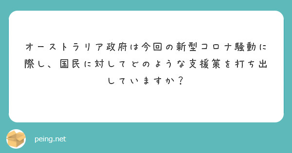 オーストラリア政府は今回の新型コロナ騒動に際し、国民に対してどのような支援策を打ち出していますか？