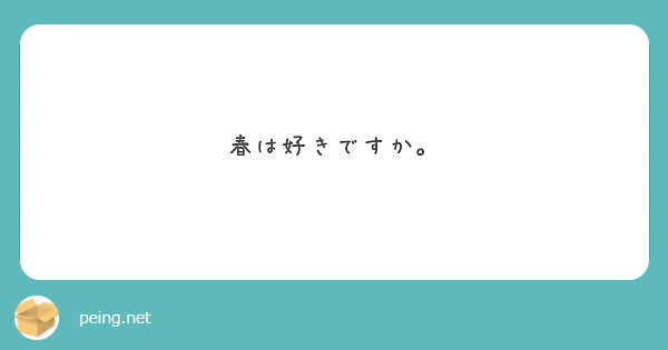 春は好きですか。