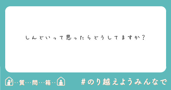 しんどいって思ったらどうしてますか？