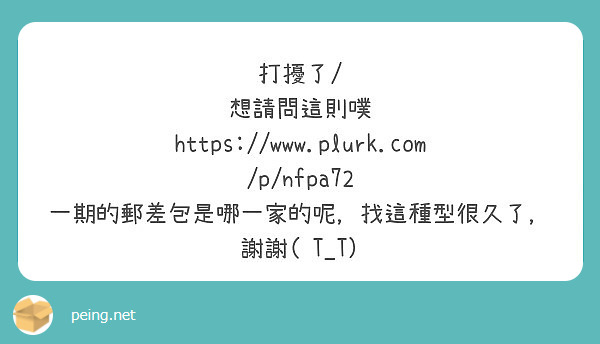 打擾了/
想請問這則噗
https://www.plurk.com/p/nfpa72
一期的郵差包是哪一家的呢，找這種型很久了，謝謝( T_T)