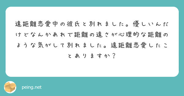 遠距離恋愛中の彼氏と別れました 優しいんだけどなんかあれで距離の遠さが心理的な距離のような気がして別れました 遠 Peing 質問箱