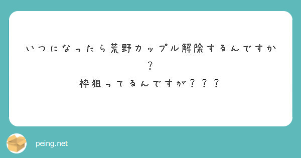 いつになったら荒野カップル解除するんですか 枠狙ってるんですが Peing 質問箱