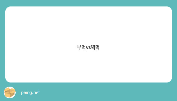 부먹vs찍먹