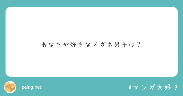 あなたが好きなメガネ男子は Peing 質問箱