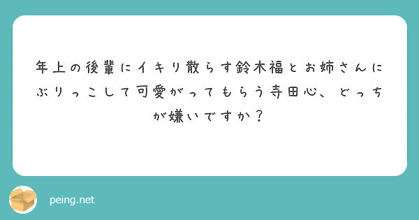 年上の後輩にイキり散らす鈴木福とお姉さんにぶりっこして可愛がってもらう寺田心 どっちが嫌いですか Peing 質問箱