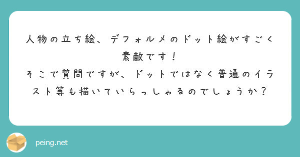 人物の立ち絵 デフォルメのドット絵がすごく素敵です Peing 質問箱