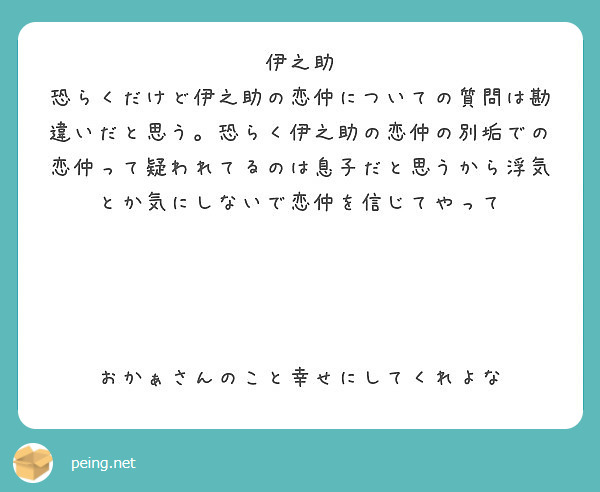 伊之助
恐らくだけど伊之助の恋仲についての質問は勘違いだと思う。恐らく伊之助の恋仲の別垢での恋仲って疑われてるのは息子だと思うから浮気とか気にしないで恋仲を信じてやって




おかぁさんのこと幸せにしてくれよな