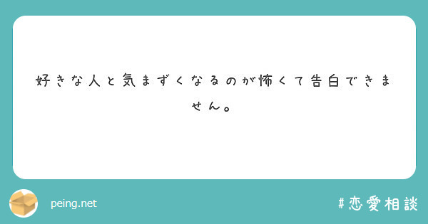 好きな人と気まずくなるのが怖くて告白できません Peing 質問箱