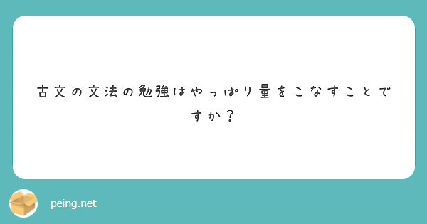 古文の文法の勉強はやっぱり量をこなすことですか Peing 質問箱