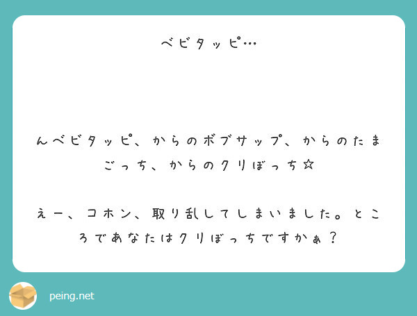 ベビタッピ んベビタッピ からのボブサップ からのたまごっち からのクリぼっち Peing 質問箱