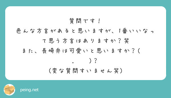 質問です 色んな方言があると思いますが 1番いいなって思う方言はありますか 笑 Peing 質問箱