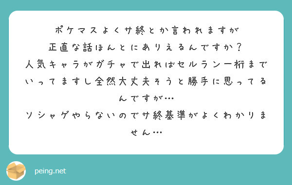 ポケマスよくサ終とか言われますが 正直な話ほんとにありえるんですか Peing 質問箱