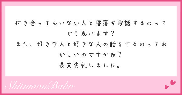 付き合ってもいない人と寝落ち電話するのってどう思います Peing 質問箱