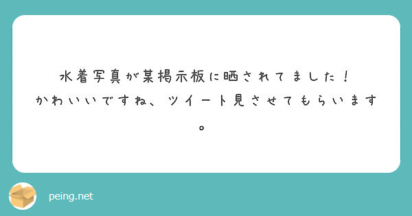 水着写真が某掲示板に晒されてました かわいいですね ツイート見させてもらいます Peing 質問箱