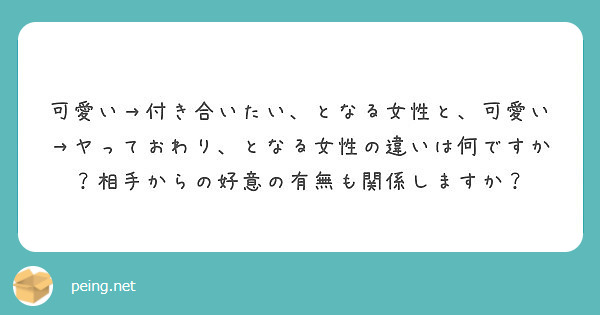 可愛い 付き合いたい となる女性と 可愛い ヤっておわり となる女性の違いは何ですか 相手からの好意の有無も関係 Peing 質問箱