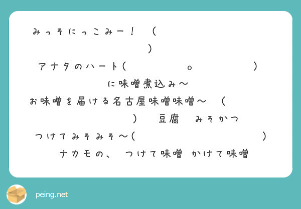 みっそにっこみー ๑ ๑ アナタのハート ๑ O ๑ に味噌煮込み Peing 質問箱